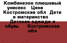 Комбинезон плюшевый унисекс › Цена ­ 500 - Костромская обл. Дети и материнство » Детская одежда и обувь   . Костромская обл.